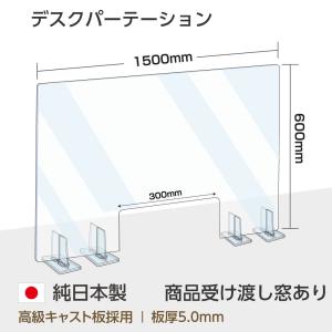[日本製] 透明アクリルパーテーション W1500mm×H600mm W300mm窓付き 特大足スタンド付き 飛沫防止 対面式スクリーン bap5-r15060-m30