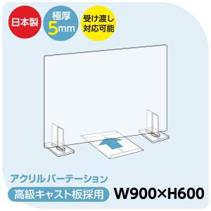 日本製 高透明アクリルパーテーション W900ｘH600mm 極厚5mm板採用 安定性抜群 組立簡単 デスク用スクリーン 間仕切り 衝立（bap5-r9060）｜signkingdom