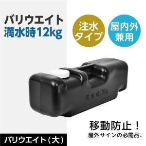 【送料無料】A型看板 台座 注水式 ブラック W500mm×H170mm×D160mm 看板重し 重り 風対策 転倒防止 移動防止 バリウエイト(大) あすつく  bariueito