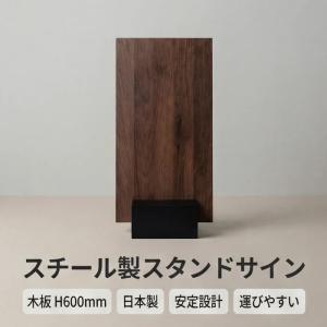 スチール製ブロックボード スタンドサイン 木板 H600mm サインスタンド 店舗用 BBS-60W
