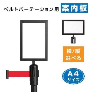 【be87 be90用】 ベルトパーテーション案内板 縦型横型選べる ブラック ポールパーテーション案内板 ガイドポール ポールスタンド be-bka4