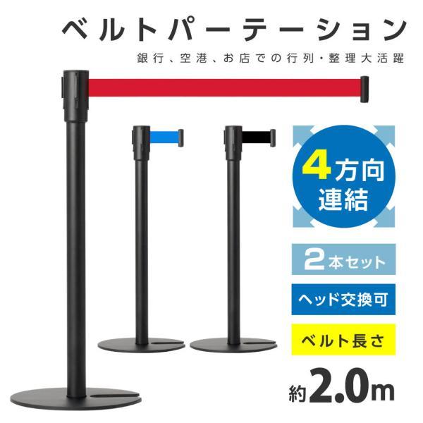 ベルトパーテーション 2本セット スチール 4方向連結可能 ブラックポール ベルトパーテーションセッ...
