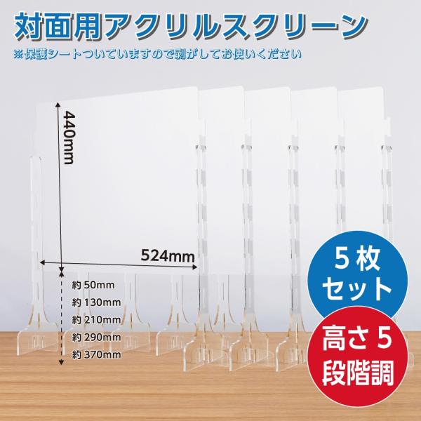 [5枚組] [日本製] 高さ5段階調整可能 高透明度アクリル板採用 スクリーンW520*H440mm...