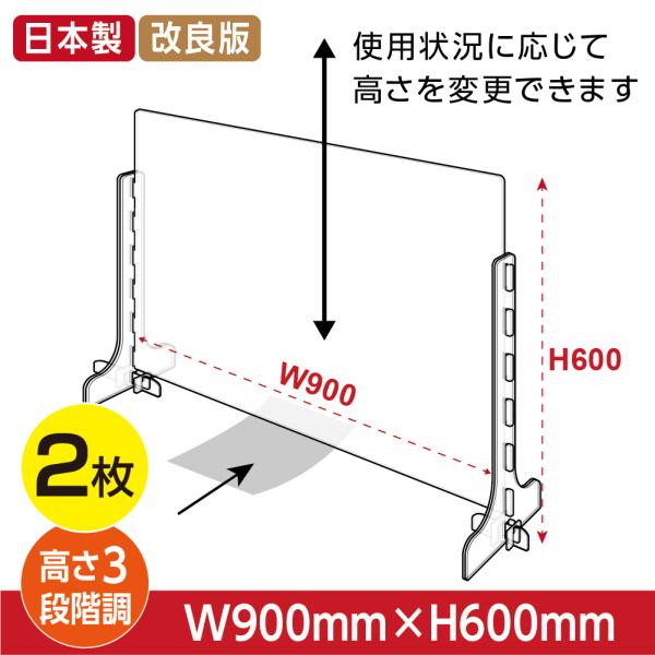 2枚セット 日本製 改良版 3段階調整可能 高透明度アクリルパーテーション W900mm × H60...