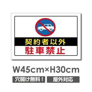 【Signkingdom】プレート看板　アルミ複合板【契約者以外駐車禁止】W450mmxH300mm 駐車場看板 駐車厳禁 car-352｜サインキングダム