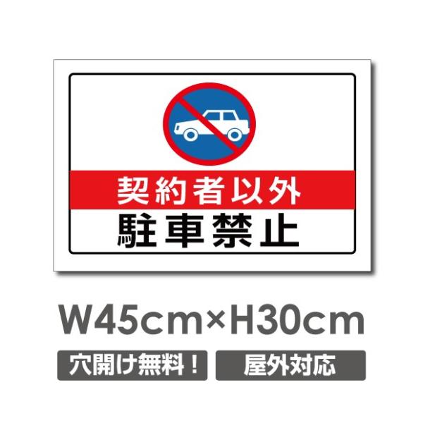 【Signkingdom】プレート看板　アルミ複合板【契約者以外駐車禁止】W450mmxH300mm...