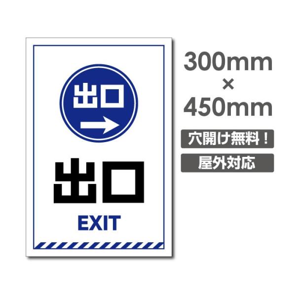 【Signkingdom】プレート看板　アルミ複合板【出口 矢印→ EXIT】W300mmxH450...