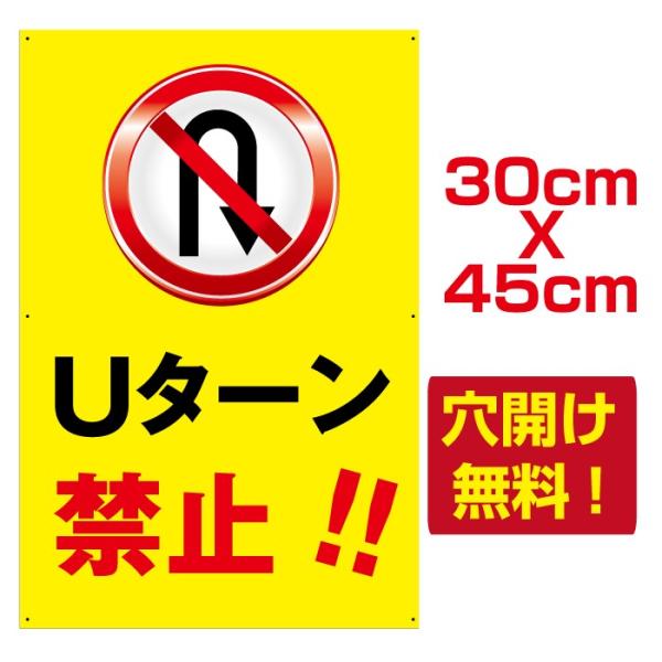 【Signkingdom】プレート看板　アルミ複合板　駐車場注意看板【Uターン禁止】　30cm*45...