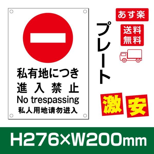 【Signkingdom】「私有地につき進入禁止」プレート看板 アルミ複合板 3mm厚 W200mm...