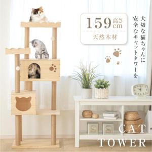 キャットタワー 木製 据え置き 猫タワー 多頭飼い 爪とぎ おしゃれ 大型猫 猫用品 安定性抜群 猫ハウス ネコ 猫用 キャット タワー 運動不足 あすつく cat-t150｜signkingdom