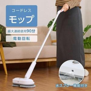 電動モップ コードレス回転モップクリーナー 水拭き モップクリーナー 拭き掃除 スティッククリーナー モップ 充電式 軽量 掃除 cem-kl1902w