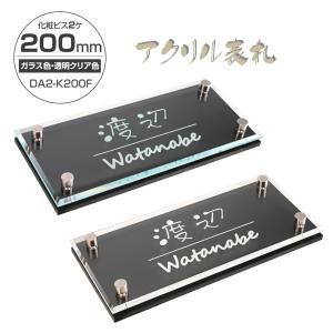 【Signkingdom】W式アクリル表札 プレート W200mm×H90mm レーザー彫刻 戸建 新築祝い 四角 二世帯　da2-k200f【おすすめ二層式表札】〈レビュー特典〉