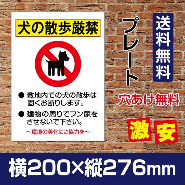 【Signkingdom】看板　表示板「犬の散歩厳禁」W200mm×H276mm ペットの散歩マナー...