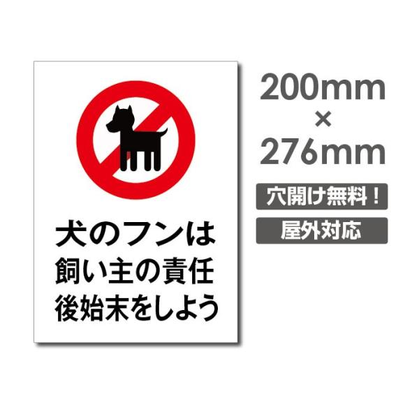 【Signkingdom】看板　表示板「犬のフンは飼い主の責任 後始末をしよう」W200mm×H27...