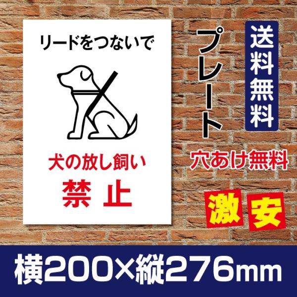 【Signkingdom】看板　表示板「犬の放し飼い禁止」W200mm×H276mm看板 ペットの散...