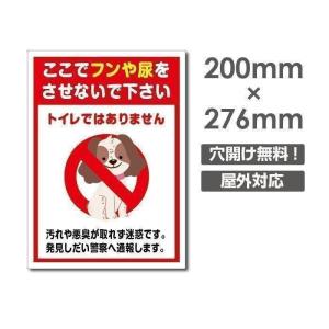 【Signkingdom】看板「ここでフンや尿を させないで下さい」W200mm×H276mm　ペットの散歩マナー フン禁止 犬の散歩禁止 フン尿禁止 ペット禁止 DOG-113