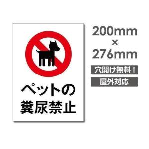 【Signkingdom】看板 表示板「ペットの 糞尿禁止」W200mm×H276mm　ペットの散歩マナー フン禁止 犬の散歩禁止 ペット禁止DOG-119