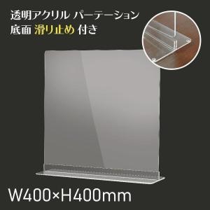 透明アクリルパーテーション W400ｘH400mm アクリルスタンド付き