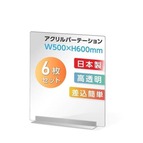 6枚組 コロナ対策 透明アクリルパーテーション W500×H600mm 板厚3mm デスク用スクリー...
