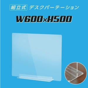 W600×H500mm 透明 アクリルパーテーション コロナ対策 アクリル板 仕切り板 卓上 受付 衝立 間仕切り アクリルパネル dpt-40-n6050