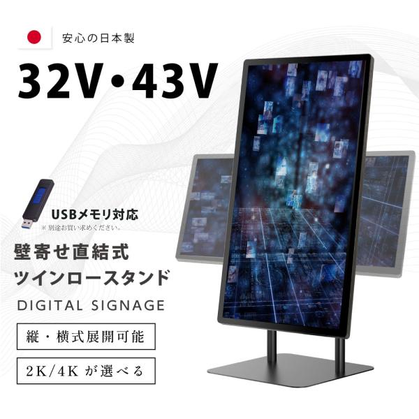 デジタルサイネージ 32/43インチ 垂直型スタンドセット デジタルディスプレイ 看板 オフィス 店...