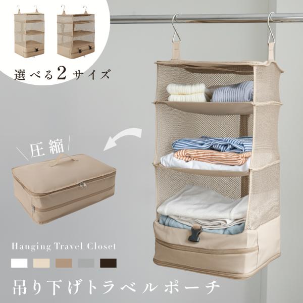 トラベルポーチ 吊り下げ 旅行用圧縮袋 L/XLサイズ 旅行用ポーチ ファスナー クローゼット 圧縮...
