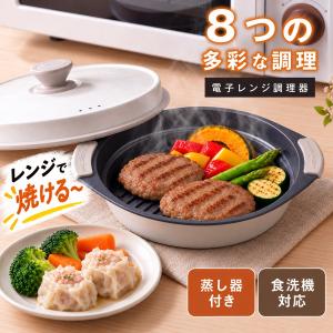 電子レンジ調理器 レンジで焼ける グリルパン 蒸し器付き レンジ調理鍋 レンジ 焼き魚 焼肉 プレート 焼き目 魚 レンジ専用鍋 食洗機対応 時短 調理 油はね防止