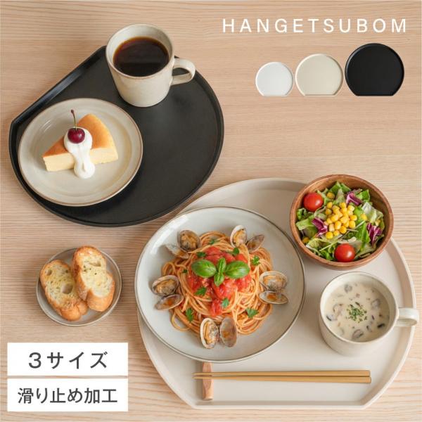 お盆 半月盆 食洗機対応 トレー 滑らない 食器 トレイ 正月 おぼん おせち おしゃれ 業務用 カ...