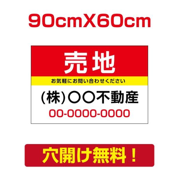 【売地】店名看板 W90cm×H60cm プレート看板 不動産向け 募集看板 アルミ複合板 esta...