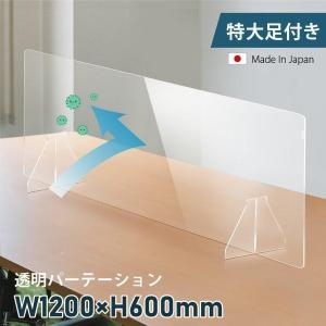 日本製 パーテーション 透明 アクリル コロナ対策 まん延防止 W1200×H600mm  パーティーション 卓上パネル 間仕切り板 衝立 特大足付きあすつく fpc-12060｜signkingdom