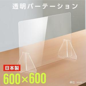 日本製 透明アクリルパーテーション  W600×H600mm  パーティーション