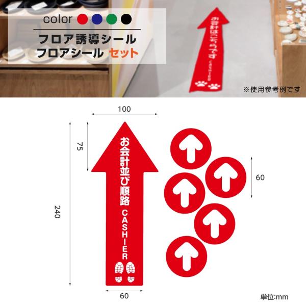 【Signkingdom】「お会計並び順路」フロア誘導シール 2ヶ国語 赤/青/緑/黒 貼り付け簡単...