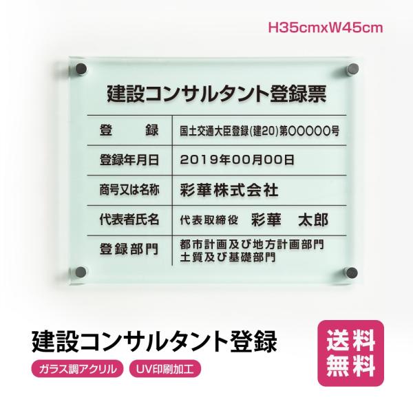 ■送料無料 建設コンサルタント登録票 ガラス調アクリル W45cm×H35cm 文字入れ加工込 事務...