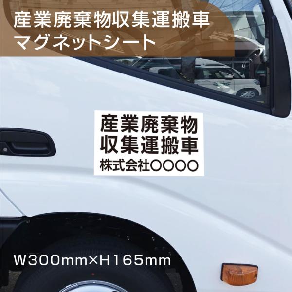 【Signkingdom】産業廃棄物収集運搬車用 強力マグネットシート W300×H165ｍｍ（セッ...