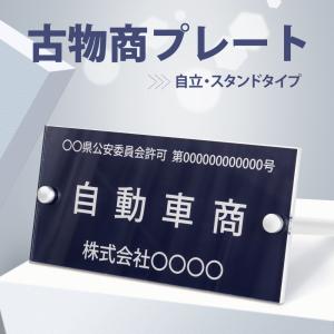 【Signkingdom】文字彫る 古物商プレート レーザー彫刻 160×80mm（自立用スタンド付き）/警察 公安委員会指定 古物商許可証 格安 標識 gs-pl-navy-stand｜サインキングダム