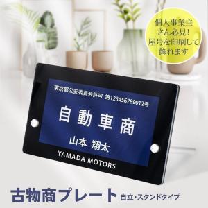 【Signkingdom】古物商プレート標識 W200ｘH120mm 紺色 自立金具スタンドタイプ 公安委員会指定 古物商許可証 格安 標識gs-pl-navy-stand-blk-m