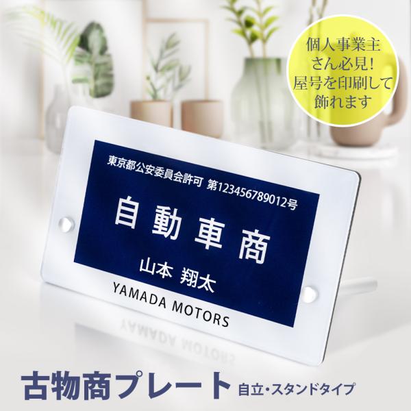 【Signkingdom】古物商プレート標識 W200ｘH120mm 紺色 自立金具スタンドタイプ ...