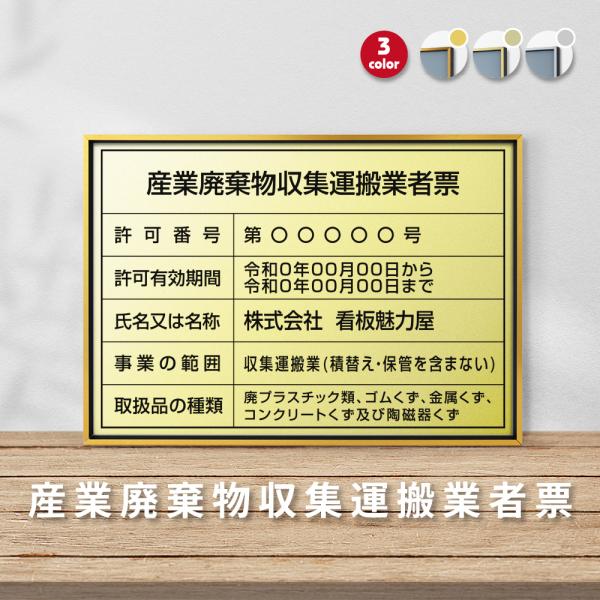 【産業廃棄物収集運搬業者票】業者票 選べる3フレーム+アルミ複合板 6タイプ 横455mm×縦355...