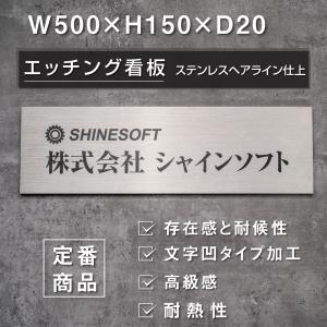 ステンレスエッチング看板　長方形W500×H150mm×t20mm 屋外設置OK！凹加工 「ステンレスの光沢と立体文字の共演」 gs-pl-stet-sv-5015｜signkingdom