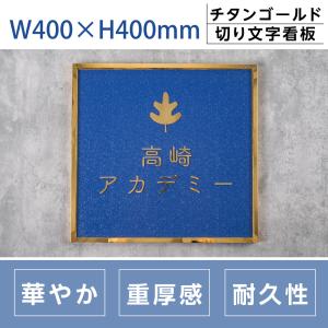 「Signkingdom」エッチング看板　切り文字看板 会社銘板 【看板  銘板】W400×H400mm×t20mm「重厚感のある装飾枠と切文字の共演」gs-pl-takm4040｜signkingdom