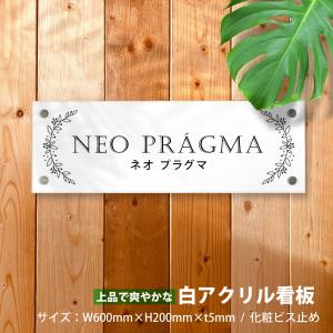 Signkingdom【白アクリル銘板/化粧ビス止め】H200×W600mm清潔感がある白アクリル館名板。【デザイン33種類】データ入稿OK！ gs-pl-white-600-200｜signkingdom