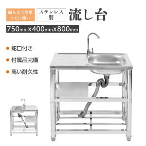 流し台 ステンレス製 シンク 屋外 蛇口水栓付き 室内 簡易式 キッチン用 流し台 ガーデンシンク アウトドア 調理台 シンク 業務用 作業台 工場 農園 gsk75d