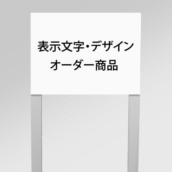 【作成内容自由！文字のみOK！データ入稿OK！】アルミ角柱付番号プレート 支柱2本タイプ プレートサ...