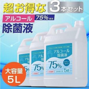 お得な3本セット アルコール消毒液 アルコール75% アルコール消毒スプレー 除菌スプレー 5000ml 6000ml エタノール75% 除菌 抗菌 防臭  手指消毒