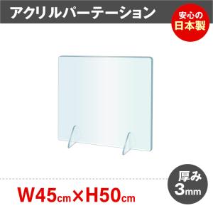 [日本製]飛沫防止 透明アクリルパーテーション W450*H500mm