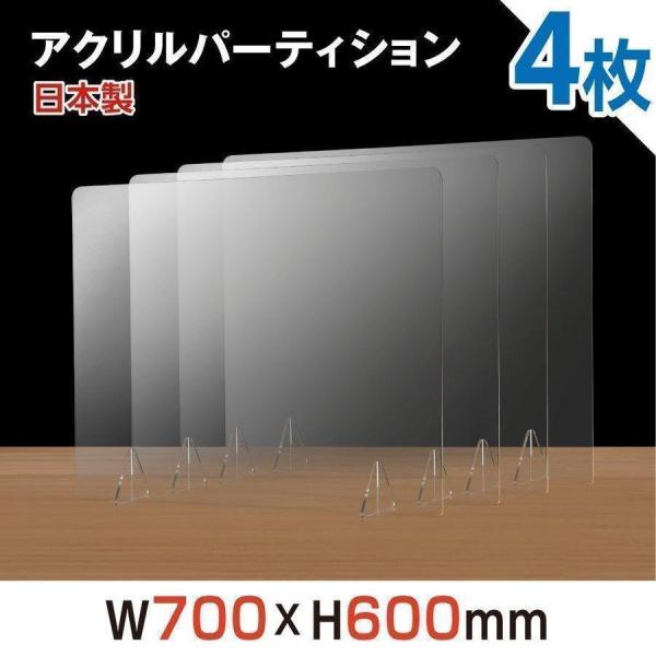 [4枚] [日本製] 透明アクリルパーテーション W700*H600mm 対面式スクリーン デスク用...