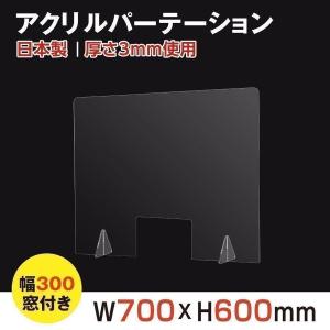 [日本製]飛沫防止 透明アクリルパーテーション W700*H600mm
