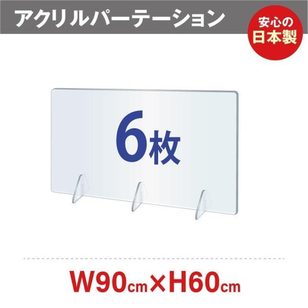 [6枚] パーテーション 日本製 透明 W900×H600mm 飛沫防止 アクリル板 仕切り板 衝立...
