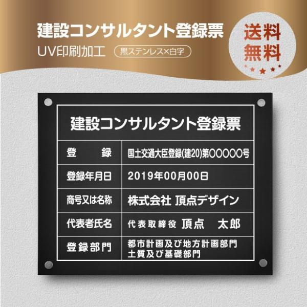 建設コンサルタント登録票【黒ステンレスｘ白字】W45cm×H35cm文字入れ加工込 法定看板 安価で...