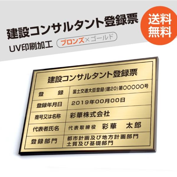 【送料無料】建設コンサルタント登録票 520mm×370mm ブロンズ ゴールド 黒 ブラック 選べ...